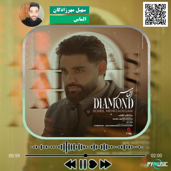 دانلود آهنگ الماس سهیل مهرزادگان